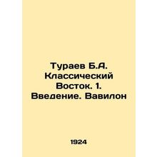 Turaev B.A. Classical East. 1. Introduction. Babylon In Russian /Turaev B.A. Kl