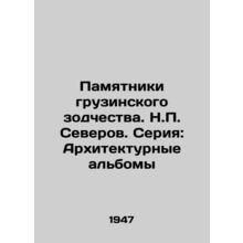 Monuments of Georgian Architecture. N. Severov. Series: Architectural Albums/Pa