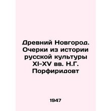 Ancient Novgorod. Essays from the History of Russian Culture in the 11th-15th C