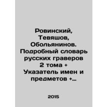 Rovinsky, Tevyashov, Obolyaninov. Detailed dictionary of Russian engravers 2 vol