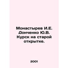 Monastyrev I.E. Donchenko Yu.V. Kursk on an old postcard. In Russian (ask us if