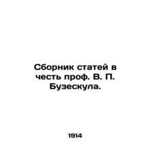 A collection of articles in honor of Professor V.P. Buzeskul. In Russian (ask u