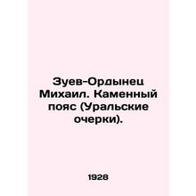 Zuev-Ordynets Mikhail. Stone Belt (Ural Essays). In Russian (ask us if in doubt)