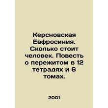 Kersnovsky Euphrosyne. How much a person is worth. A Tale of Experience in 12 N