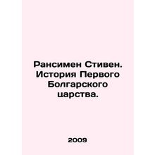Ransimen Stephen. The History of the First Bulgarian Kingdom. In Russian /Ransi