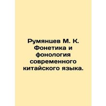 Rumyantsev M. K. Phonetics and the Phonology of Modern Chinese Language. In Rus