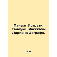 Panait Istrati. Haiduki. Stories by Adrian Zograf. In Russian /Panait Istrati.