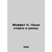 Moffett K. People of Courage and Risk. In Russian /Moffet K. Lyudi otvagi i ris