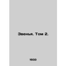 Ring. Vol. 2. In Russian /Zvenya. Tom 2.