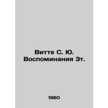 Witte S. Y. Memoirs 3t. In Russian /Vitte S. Yu. Vospominaniya 3t.