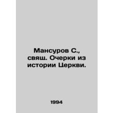 S. Mansurov, holy essays from the history of the Church. In Russian /Mansurov