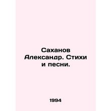 Sakhanov Alexander. Poems and songs. In Russian /Sakhanov Aleksandr. Stikhi i