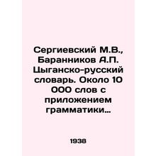Sergievsky M.V., Barannikov A.P. Roma-Russian Dictionary. About 10 000 words