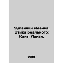 Zupan Alenca. The Ethics of Reality: Kant, Lacan. In Russian /Zupanchich Alenka