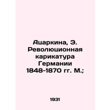 Atzarkina, E. Revolutionary Cartoon of Germany 1848-1870. M.;/Atsarkina, E. Rev