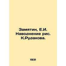 Zamjatin, E.I. Flood Picture K.Rudakov./Zamyatin, E.I. Navodnenie ris. K.Rudako