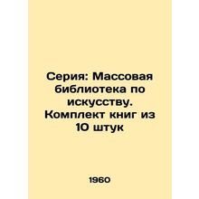 Series: Mass Library of Art. A set of books of 10 pieces/Seriya: Massovaya bibl