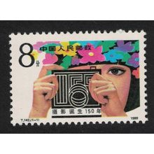 China 150th Anniversary of Photography 1989 MNH SG#3640 MI#2265 Sc#2241