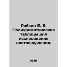 Rabkin E. B. Polychromatic Tables for the Study of Color Sensation. In Russian (