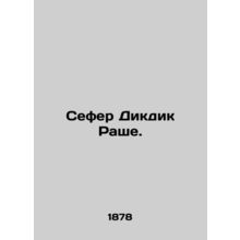 Sefer Dikdik Rashe. In Russian (ask us if in doubt)/Sefer Dikdik Rashe.