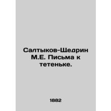 Saltykov-Shchedrin M.E. Letters to the aunt. In Russian (ask us if in doubt)/Sa