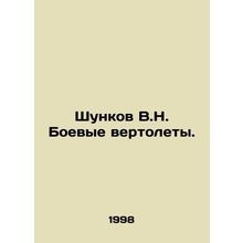 Shunkov V.N. Attack helicopters. In Russian /Shunkov V.N. Boevye vertolety.