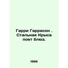 Harry Harrison: The Steel Rat Sings the Blues. In Russian /Garri Garrison. Sta