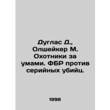 Douglas D., Olshaker M. Mind Hunters. FBI v. Serial Killers. In Russian /Dugl