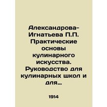 Aleksandrova-Ignatieva The Practical Basics of Cooking. A Guide to Cooking Scho