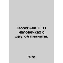 N. Vorobyov about people from another planet./Vorobev N. O chelovechkakh s drugo