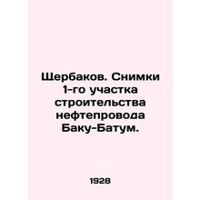 Shcherbakov. Images of the 1st section of the construction of the Baku-Batum oil