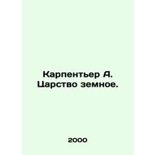 Carpentier A. The Kingdom of the Earth. In Russian (ask us if in doubt)/Karpente