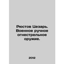 Rustov Caesar. Military handguns. In Russian /Ryustov Tsezar. Voennoe ruchnoe