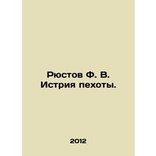 Rustov F. V. Istria Infantry. In Russian /Ryustov F. V. Istriya pekhoty.