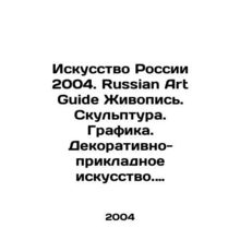 Art of Russia 2004. Russian Art Guide Painting. Sculpture. Graphics. Decorative
