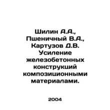 Shilin A.A., Pshenichny V.A., Kartuzov D.V. Strengthening of reinforced concr