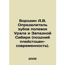 Borodin A.V. Determiner of the teeth of the Urals and Western Siberia (Late Ple