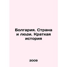Bulgaria. Country and People. A Brief History In Russian /Bolgariya. Strana i l