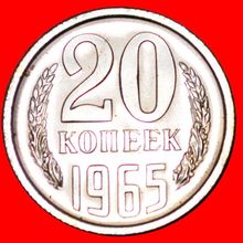 RARITY GEM LUSTRE★ USSR (ex. russia) ★20 KOPECKS 1965! BU!★LOW START★NO RESERVE