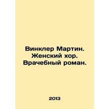 Winkler Martin. The Womens Choir. The Doctors Novel./Vinkler Martin. Zhenskiy kh