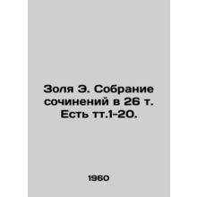 Zola E. A collection of essays in 26 volumes. There are vts. 1-20. In Russian (a