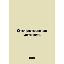 National History. /Otechestvennaya istoriya.