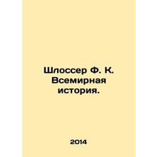 Schlosser F.K. World History. In Russian (ask us if in doubt)/Shlosser F. K. Vse
