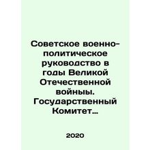 Soviet military and political leadership during the Great Patriotic War. State