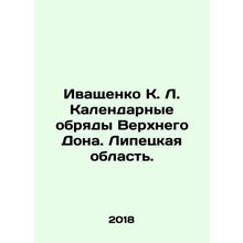 Ivashchenko K. L. Calendar Rites of Upper Don. Lipetsk Region. In Russian /Iva