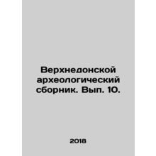 Verkhnedonskaya archeological collection. Volume 10. In Russian /Verkhnedonsko