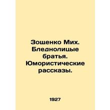 Zoshchenko Mikh. Pale-faced brothers. Humorous stories. In Russian /Zoshchenko