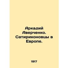 Arkady Averchenko. Satirikonovites in Europe. In Russian /Arkadiy Averchenko. S
