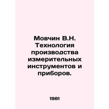 Movchin V.N. Technology of production of measuring instruments and instruments.