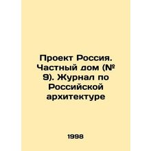 Project Russia. Private House (# 9). Journal of Russian Architecture In Russian